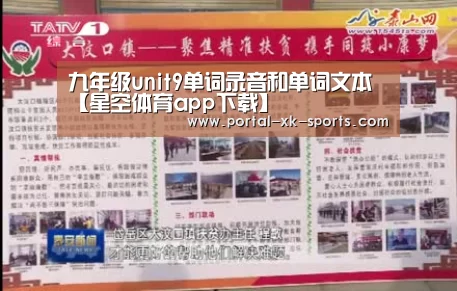 九年级unit9单词录音和单词文本【星空体育app下载】