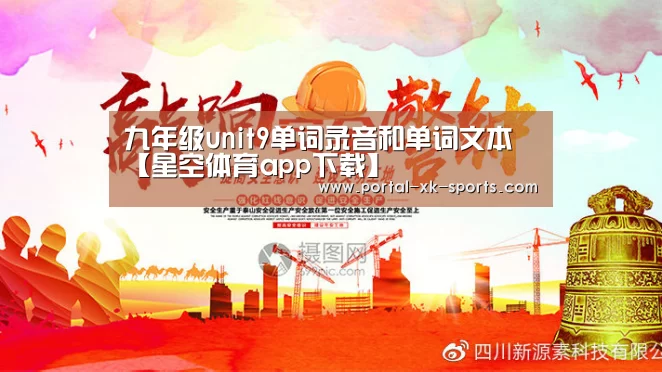 九年级unit9单词录音和单词文本【星空体育app下载】(图3) 星空官网