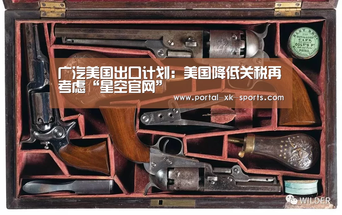 广汽美国出口计划:美国降低关税再考虑“星空官网”(图2) 星空官网