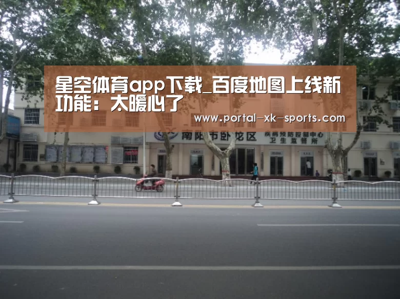 星空体育app下载_百度地图上线新功能:太暖心了(图2) 星空体育入口