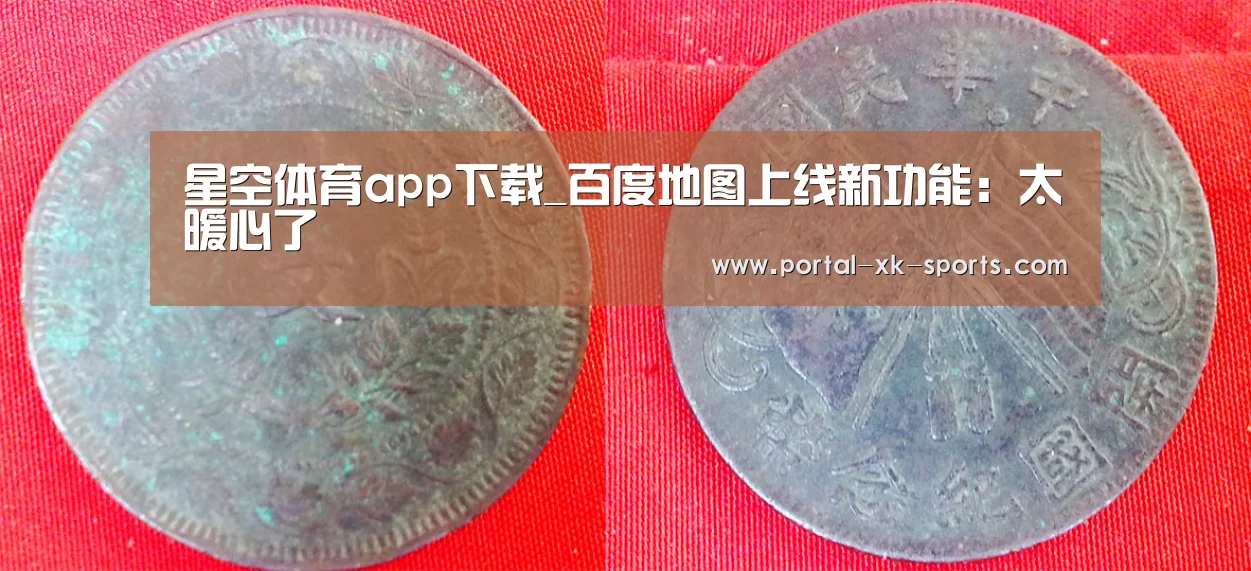 星空体育app下载_百度地图上线新功能:太暖心了(图1) 星空体育app下载