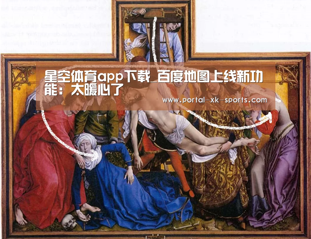 星空体育app下载_百度地图上线新功能:太暖心了(图3) 星空体育入口