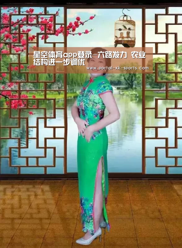 星空体育app登录-六路发力 农业结构进一步调优