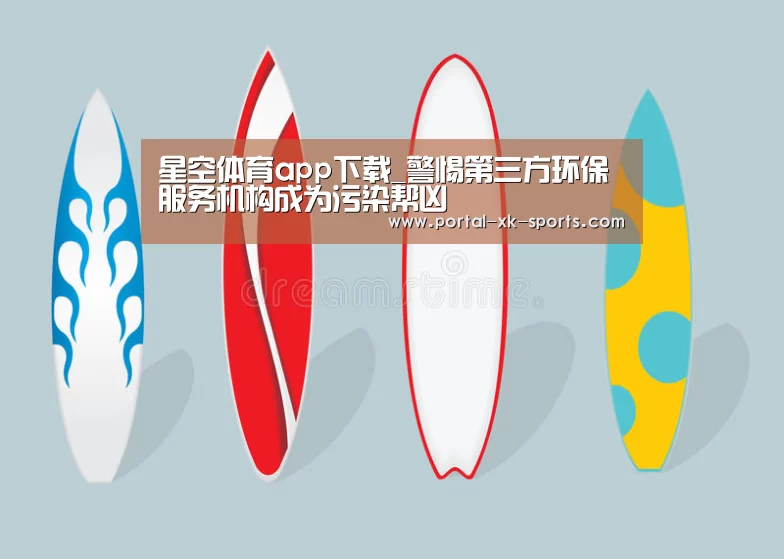 星空体育app下载_警惕第三方环保服务机构成为污染帮凶