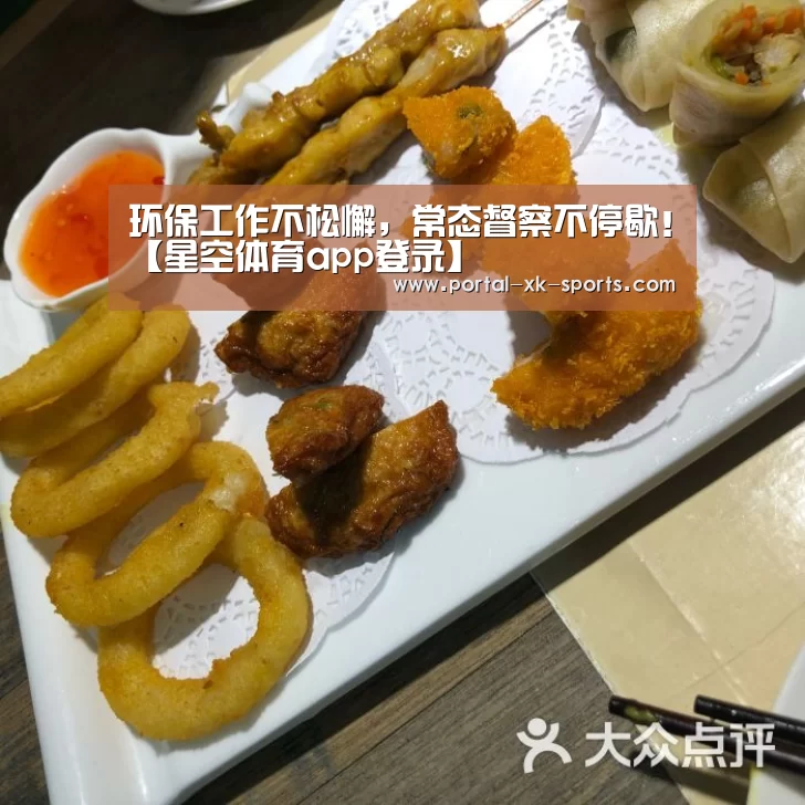 环保工作不松懈,常态督察不停歇!【星空体育app登录】(图3) 星空体育app登录