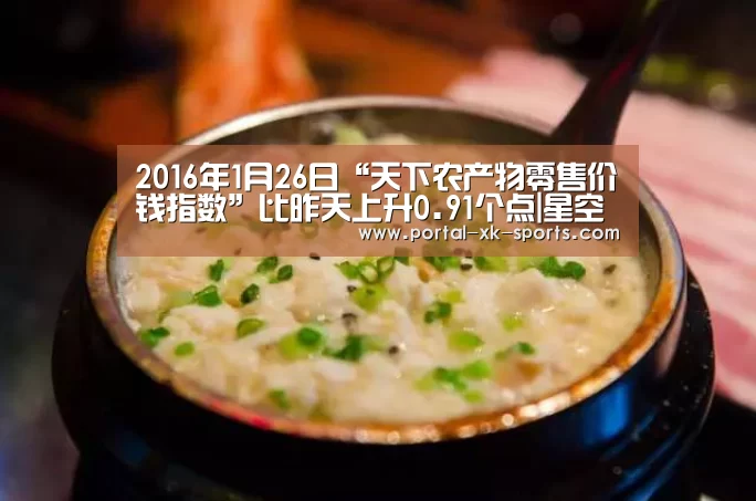 2016年1月26日“天下农产物零售价钱指数”比昨天上升0.