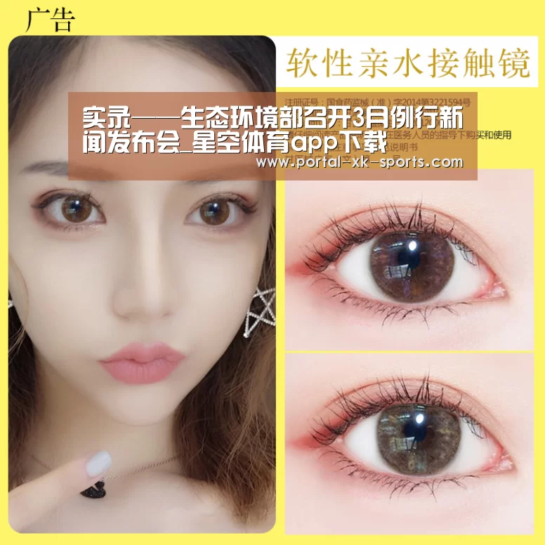 实录——生态环境部召开3月例行新闻发布会_星空体育app下载
