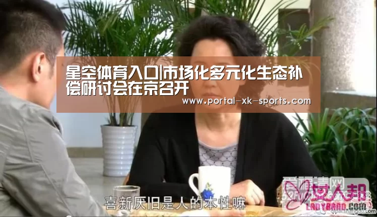 星空体育入口|市场化多元化生态补偿研讨会在京召开(图3) 星空官网