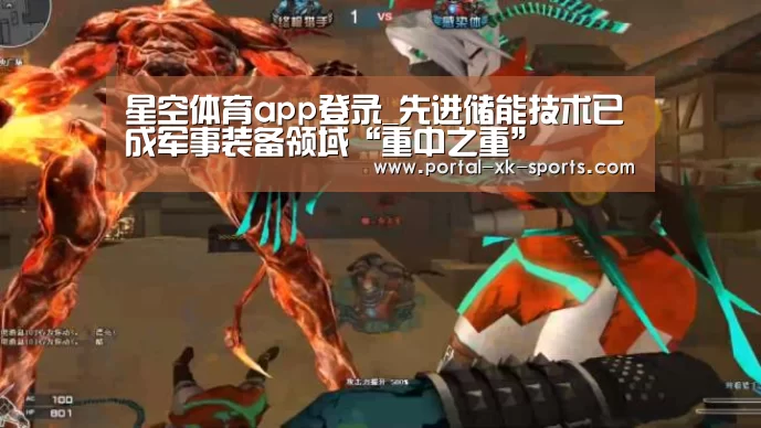 星空体育app登录_先进储能技术已成军事装备领域“重中之重”