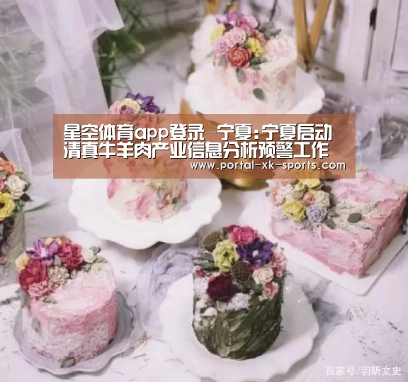 星空体育app登录-宁夏:宁夏启动清真牛羊肉产业信息分析预警