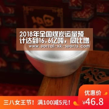 2018年全国煤炭运量预计达到16.6亿吨，同比增长10.5