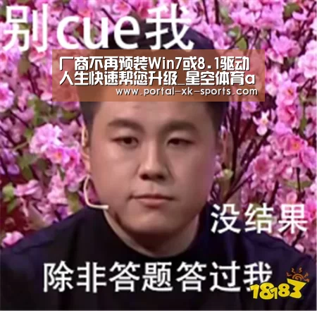 厂商不再预装Win7或8.1驱动人生快速