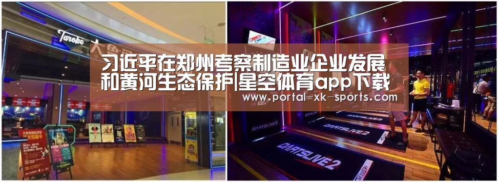 习近平在郑州考察制造业企业发展和黄河生态